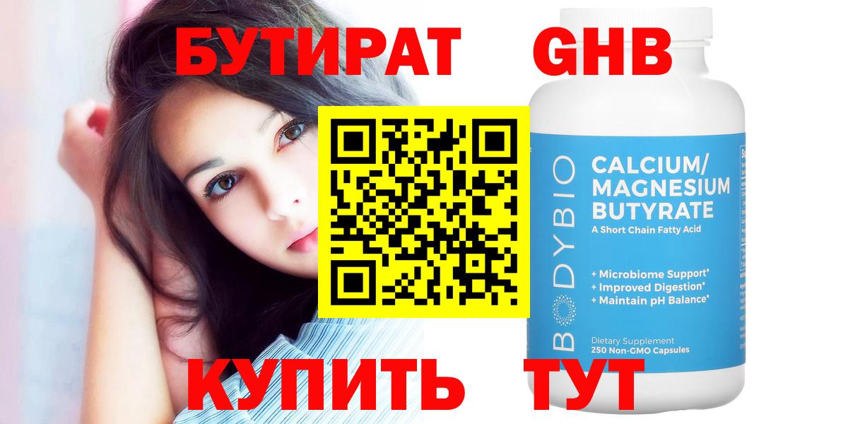 БУТИРАТ жидкий экстази Добрянка
